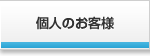 個人のお客様