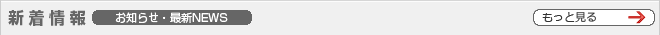 新着情報　お知らせ・最新ニュース