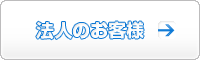 法人のお客様